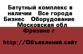 Батутный комплекс в наличии - Все города Бизнес » Оборудование   . Московская обл.,Фрязино г.